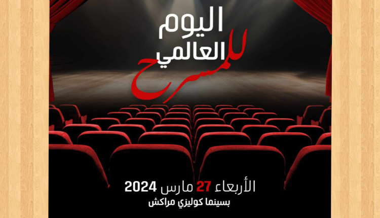 مراكش تحتفي رسميا باليوم العالمي للمسرح