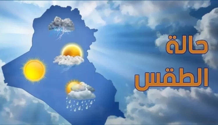 حالة الطقس