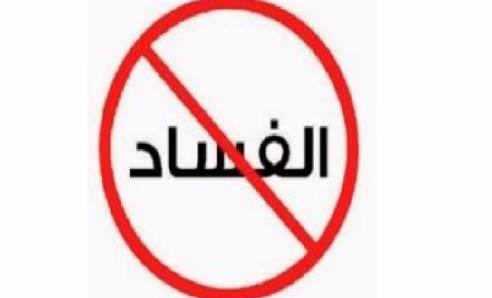 مكافحة الفساد