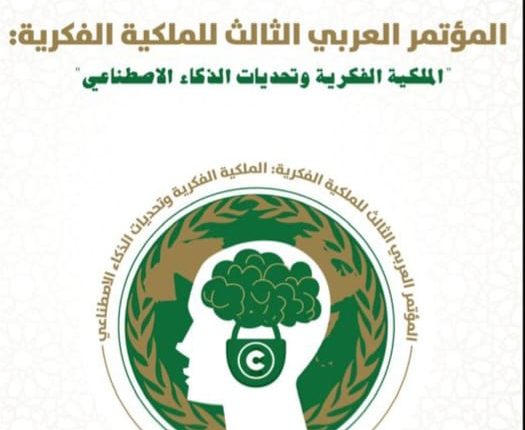 La troisième Conférence arabe sur la propriété intellectuelle