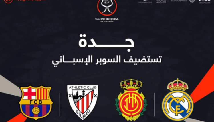 "السعودية" تستضيف كأس السوبر الإسباني للمرة الخامسة في جدة يناير 2025