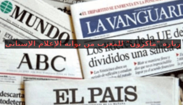 زيارة ماكرون للمغرب في وسائل الإعلام الإسبانية