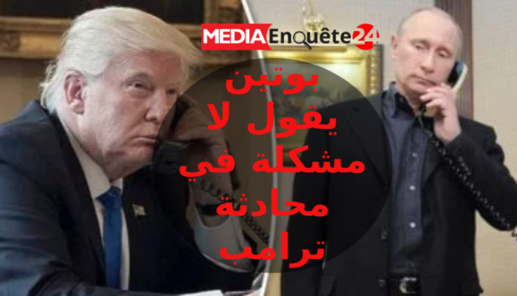 "بوتين"مهنأ "ترامب": لا أعتقد أن من الخطأ إجراء مكالمة هاتفية مع ترامب