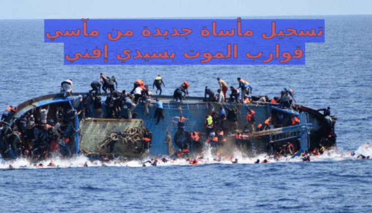 مرة أخرى سواحل المغرب تلفظ 17 جثة من ضحايا قوارب الموت ب"سيدي إفني"