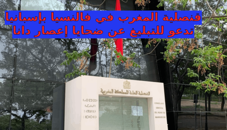 القنصلية المغربية في "فالنسيا" تطلق نداء عاجلاً للمساعدة على العثور على 16 مفقوداً مغربياً جراء الفيضانات