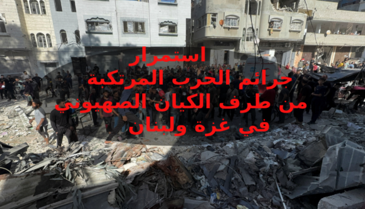 تصاعد حرب الإبادة "الإسرائيلية" في "غزة" و"لبنان"