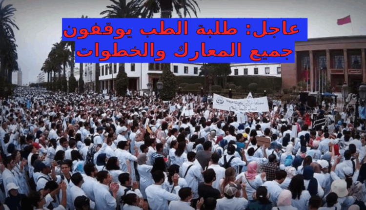 معركة طلبة كلية الطب بالمغرب بين تجاوب الحكومة ولهيب النقاط العالقة