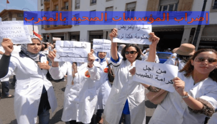 إضراب وطني في قطاع الصحة يومي 7 و8 نوفمبر وتصعيد للمطالبة بتحقيق مطالب الشغيلة