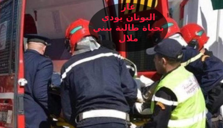 وفاة طالبة اختناقاً بالغاز ب"بني ملال" بالمغرب ونقل زميلتها للمستشفى