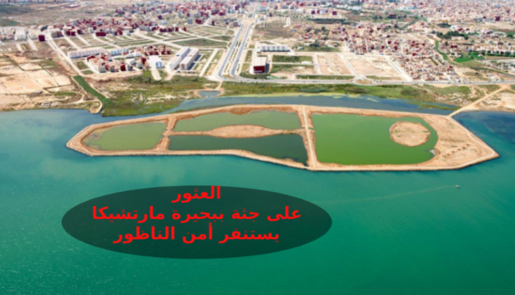 العثور على جثة عامل بمؤسسة لنقل الأموال طافية ببحيرة "مارتشيكا" بالناظور يفتح تساؤلات