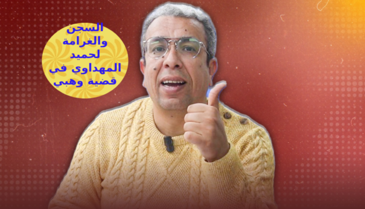 السجن والغرامة لحميد المهداوي في قضية وهبي