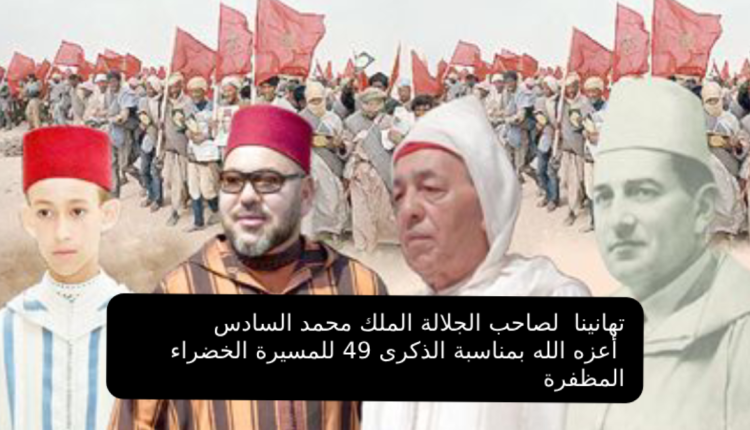 "جريدة "ميديا أونكيت" تهنئ جلالة الملك "محمد السادس" بمناسبة ذكرى المسيرة الخضراء المظفرة