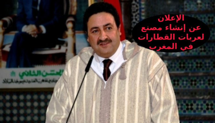 وزير النقل يعلن تشييد مصنع لصناعة عربات القطارات بالمغرب