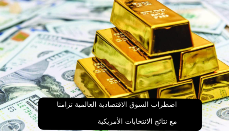 تفاعل الأسواق الاقتصادية العالمية مع نتائج انتخابات أمريكا