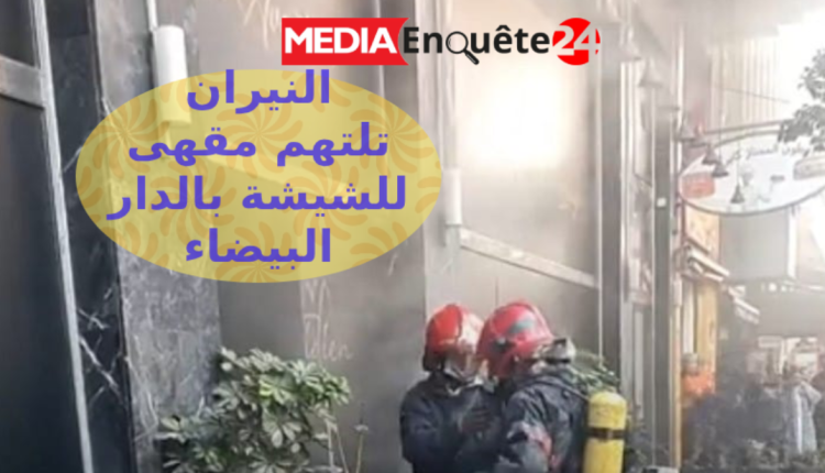 اندلاع حريق في مقهى للشيشة بشارع "لالة ياقوت" بالدار البيضاء