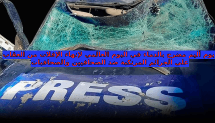 #اليوم الدولي لإنهاء الإفلات من العقاب حماية الصحافيين واجب عالمي