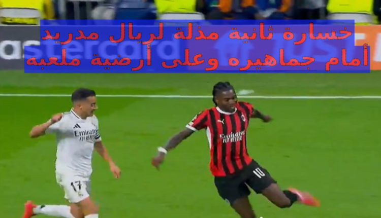 ريال مدريد يتلقى هزيمة قاسية أمام ميلان بدوري أبطال أوروبا+ ترتيب المنافسات