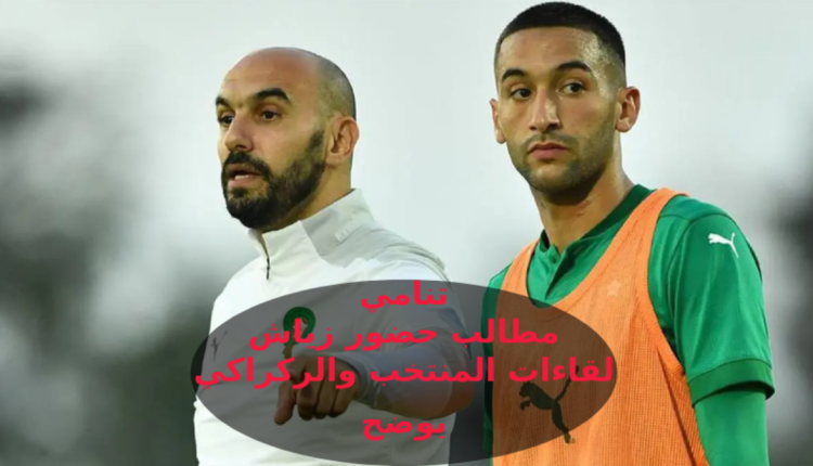 الركراكي: "استبعاد زياش عن المنتخب الوطني المغربي قرار رياضي صرف"