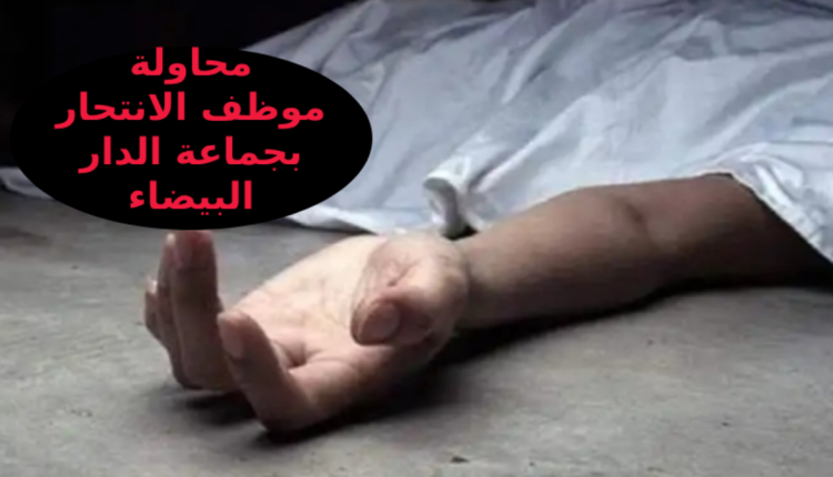 محاولة موظف الانتحار أمام مكتب مدير مصالح جماعة "الدار البيضاء"