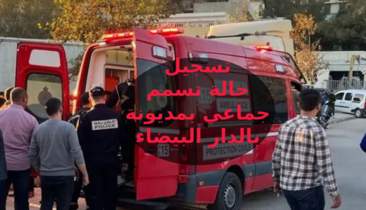 حالة طوارئ صحية ب"مديونة" بالدار البيضاء إثر حدوث تسمم غذائي جماعي