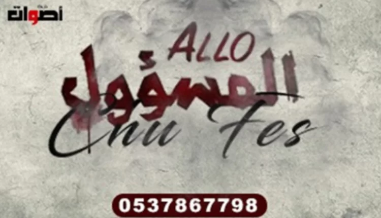 ألو المسؤول