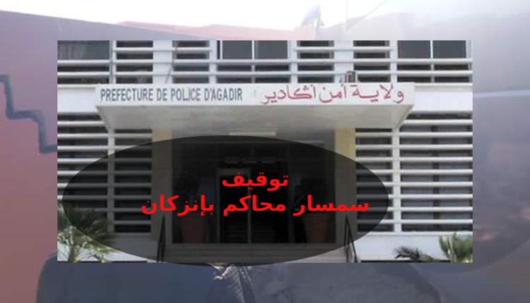 توقيف سمسار محاكم في إنزكان بتهمة النصب والاحتيال