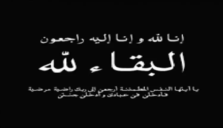 الفقيد الكولونيل الخوات في ذمة الله