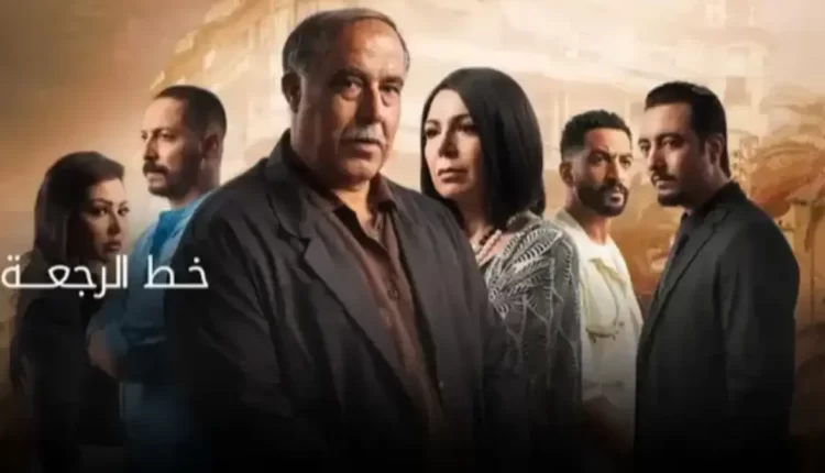 مسلسل خط الرجعة