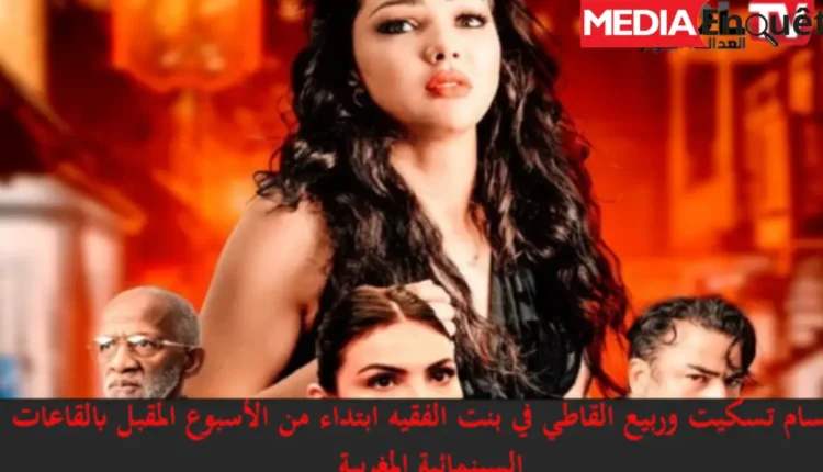 أية إضافة يحملها فيلم “بنت الفقيه” للفنانة “تسكت” والمخرج “حميد زيان” للسينما المغربية؟