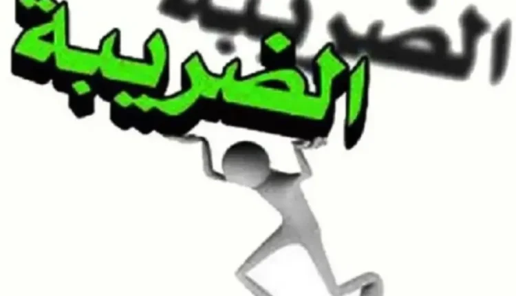 العبء الضريبي وتأثيره على حياة المواطنين