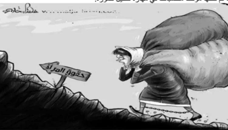 “الصراع بين القيم التقليدية وحقوق المرأة”