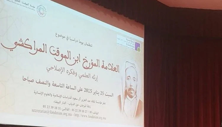 يوم دراسي للنبش في ذاكرة العلامة المؤرخ ابن الموقت المراكشي