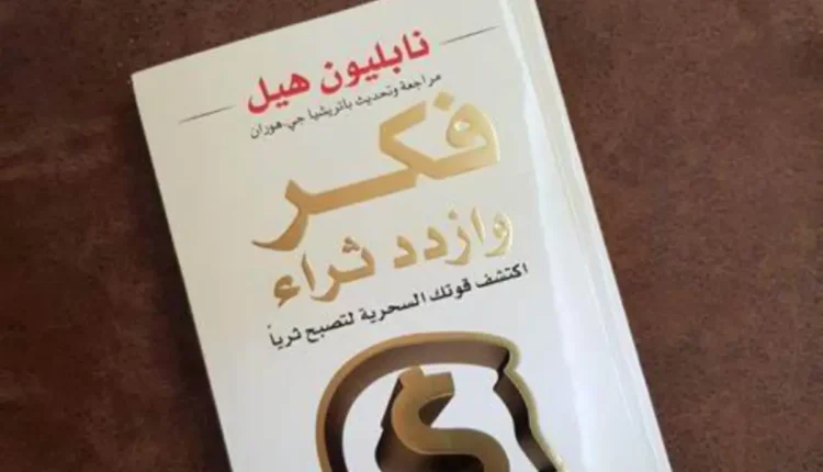 كيف تكتسب الثروة: دروس مستفادة من كتاب “فكر وازدد ثراء” لنابليون هيل