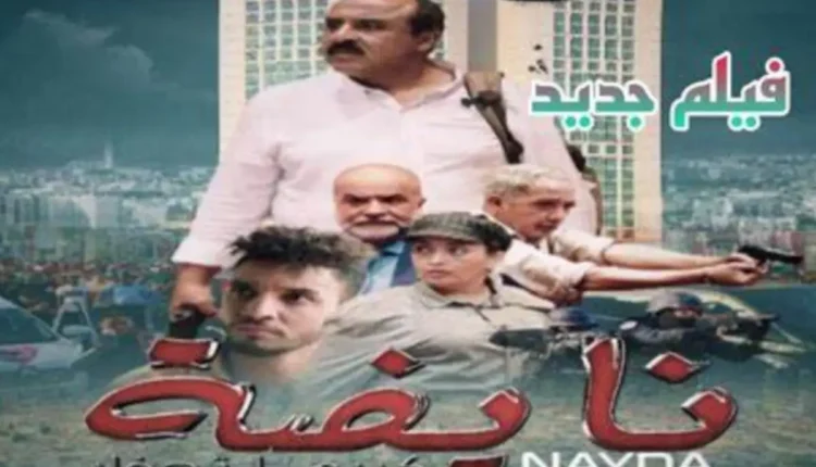 سعيد الناصيري يكشف السبب الحقيقي وراء الحذف المفاجئ لفيلمه « نايضة »