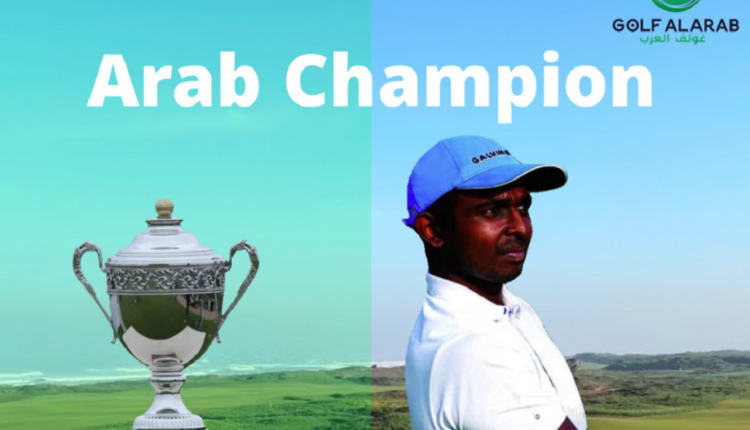 البطولة العربية الثانية للمحترفين للغولف: لاعب الإمارات العربية جونثان سيلفراج يحرز اللقب