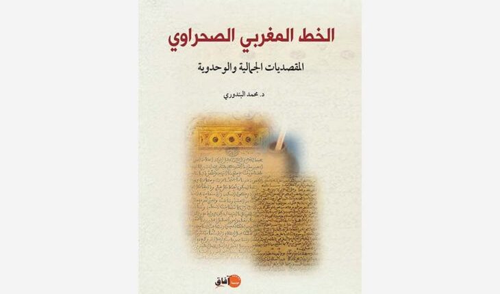 مراكش :تسلط الضوء على المقصديات الجمالية والوحدوية للخط المغربي الصحراوي