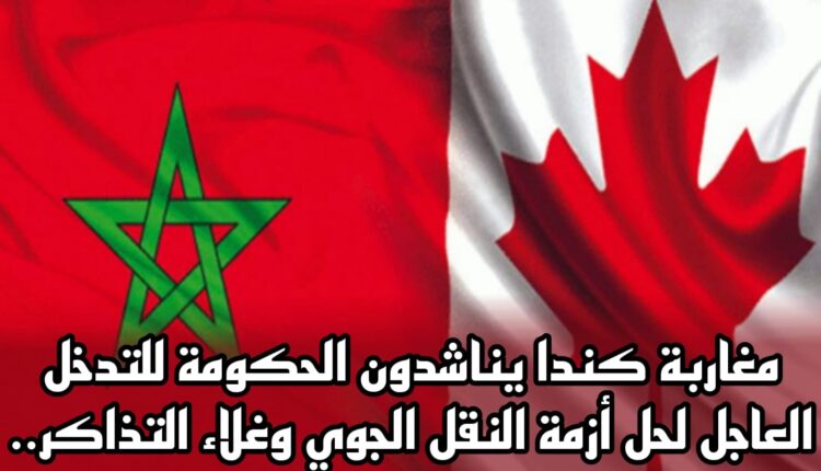 الجالية المغربية المقيمة في كندا تتطلع لتعزيز الربط الجوي المباشر مع المغرب