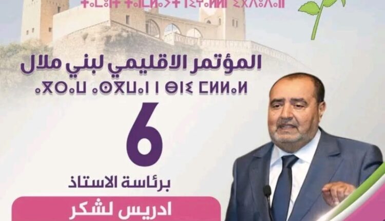 إنطلاق المؤتمر الإقليمي السادس لحزب الاتحاد الاشتراكي بإقليم بني ملال