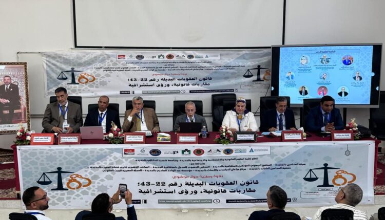ندوة علمية بالجديدة تناقش قانون العقوبات البديلة
