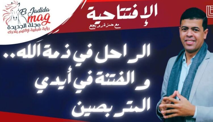 الراحل في ذمة الله والفتنة في أيدي المتربصين