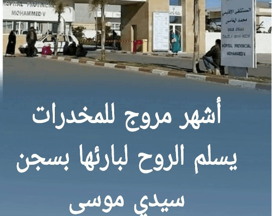 وفاة "حمدون" بارون المخدرات بدكالة داخل السجن