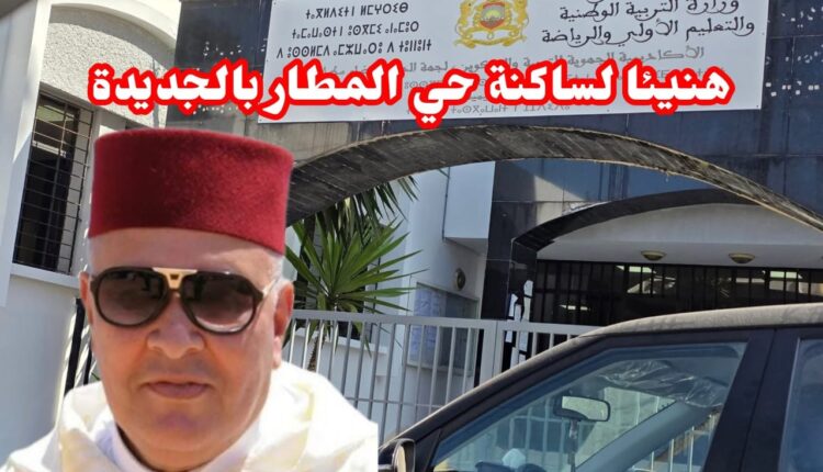 المديرية الإقليمية للتربية الوطنية تتنكر لتاريخ دكالة