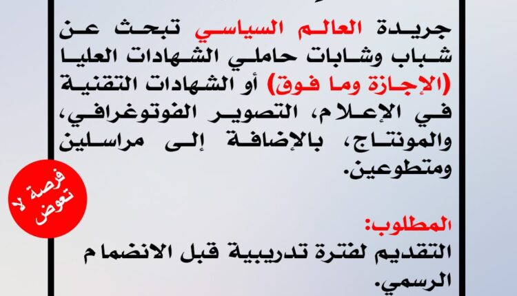 منبر العالم السياسي يفتح باب التكوين في الإعلام الإلكتروني ويبحث عن مراسلين ومصورين من مختلف المدن