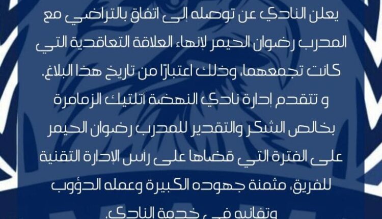 نهضة الزمامرة يشكر رضوان الحيمر بعد إنهاء الارتباط بالتراضي