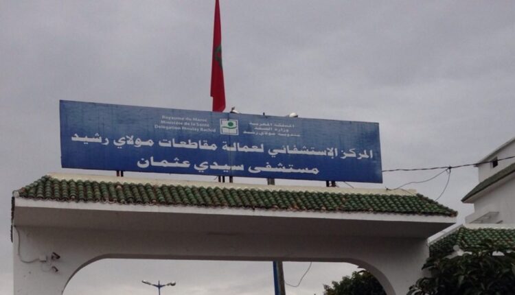 تدهور الخدمات بالمستشفى الإقليمي لسيدي عثمان