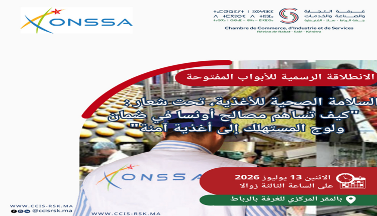 الرباط تحتضن الأبواب المفتوحة حول السلامة الصحية للأغذية بمشاركة "أونسا"